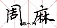 周炳元周麻楷书怎么写