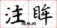 周炳元注眸楷书怎么写