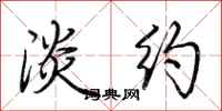 荆霄鹏淡约行书怎么写