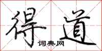 荆霄鹏得道行书怎么写