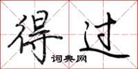 荆霄鹏得过行书怎么写