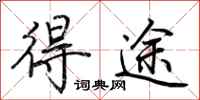 荆霄鹏得途行书怎么写