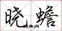 荆霄鹏晓蟾行书怎么写