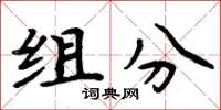 周炳元组分楷书怎么写