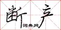荆霄鹏断产行书怎么写