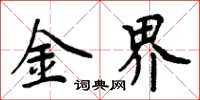 周炳元金界楷书怎么写