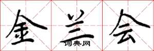 周炳元金兰会楷书怎么写