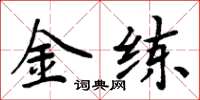 周炳元金练楷书怎么写