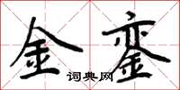 周炳元金銮楷书怎么写