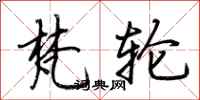 荆霄鹏梵轮行书怎么写
