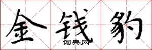 周炳元金钱豹楷书怎么写