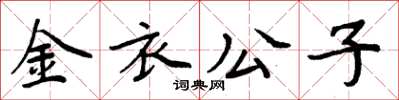 周炳元金衣公子楷书怎么写