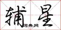 荆霄鹏辅星行书怎么写