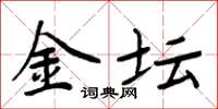 周炳元金坛楷书怎么写
