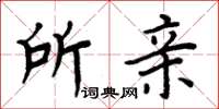 周炳元所亲楷书怎么写