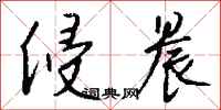 钱沛云侵晨行书怎么写