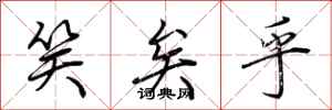荆霄鹏笑矣乎行书怎么写