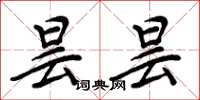 周炳元昙昙楷书怎么写