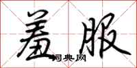 荆霄鹏羞服行书怎么写