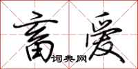 荆霄鹏畜爱行书怎么写