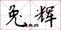 周炳元兔辉楷书怎么写