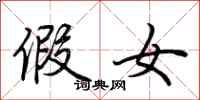 荆霄鹏假女行书怎么写