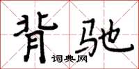 周炳元背驰楷书怎么写