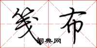 荆霄鹏笺布行书怎么写