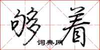 荆霄鹏够着行书怎么写