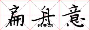 周炳元扁舟意楷书怎么写