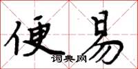 周炳元便易楷书怎么写