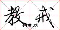 荆霄鹏教戒行书怎么写
