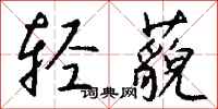钱沛云轻藐行书怎么写