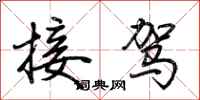 荆霄鹏接驾行书怎么写
