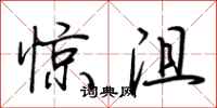 荆霄鹏惊沮行书怎么写
