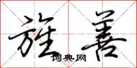 荆霄鹏旌善行书怎么写