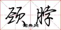 荆霄鹏颈脖行书怎么写