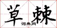 周炳元草棘楷书怎么写