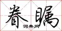 荆霄鹏眷瞩行书怎么写