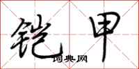 荆霄鹏铠甲行书怎么写