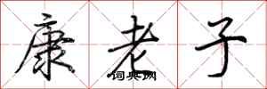 荆霄鹏康老子行书怎么写
