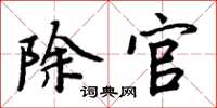 周炳元除官楷书怎么写