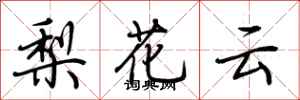 荆霄鹏梨花云行书怎么写