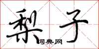 荆霄鹏梨子行书怎么写