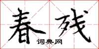 周炳元春残楷书怎么写