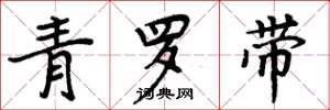 周炳元青罗带楷书怎么写