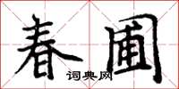 周炳元春圃楷书怎么写