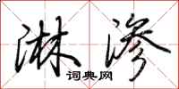荆霄鹏淋渗行书怎么写