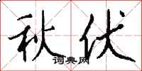 钱沛云秋伏行书怎么写