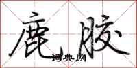 荆霄鹏鹿胶行书怎么写